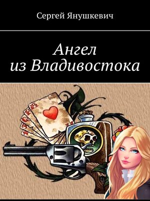 cover image of Ангел из Владивостока